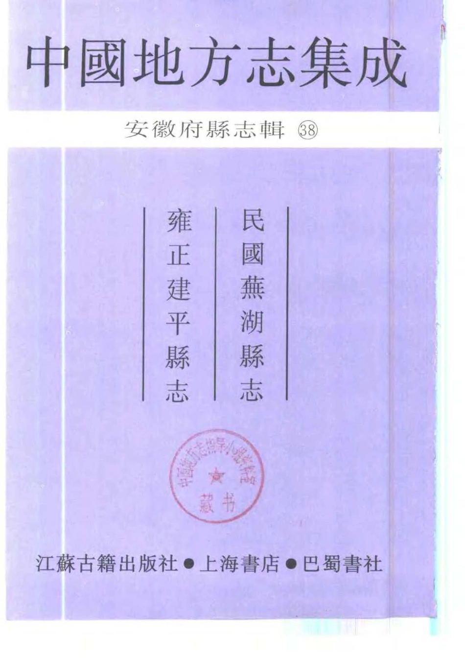 民国芜湖县志 雍正建平县志_1-300.pdf_第2页