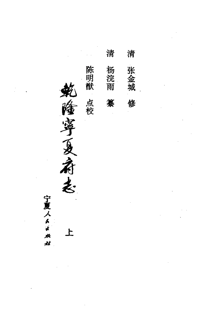 乾隆宁夏府志(上、下册)_1-300.pdf_第2页