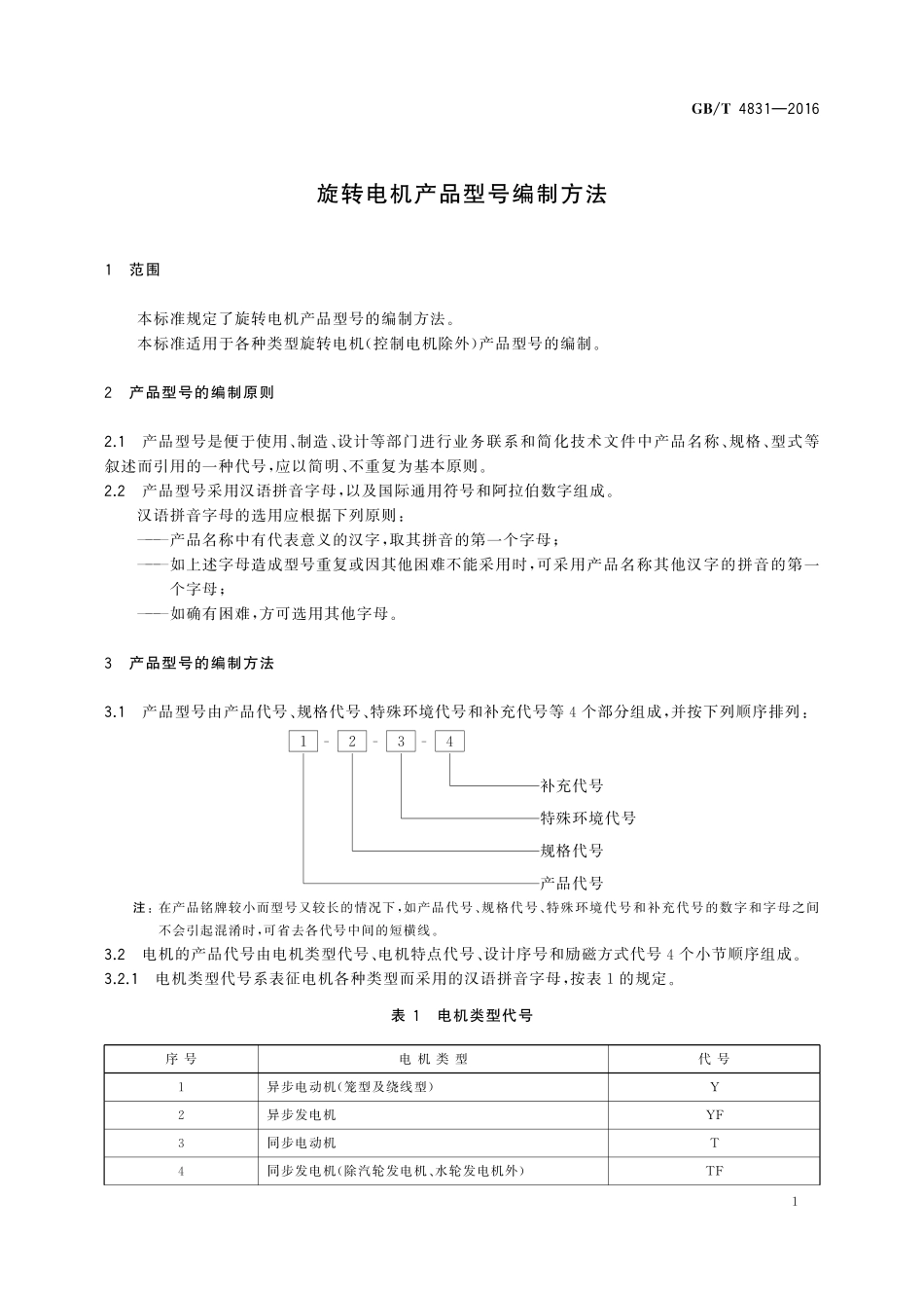 GB/T 4831-2016 旋转电机产品型号编制方法.pdf_第3页