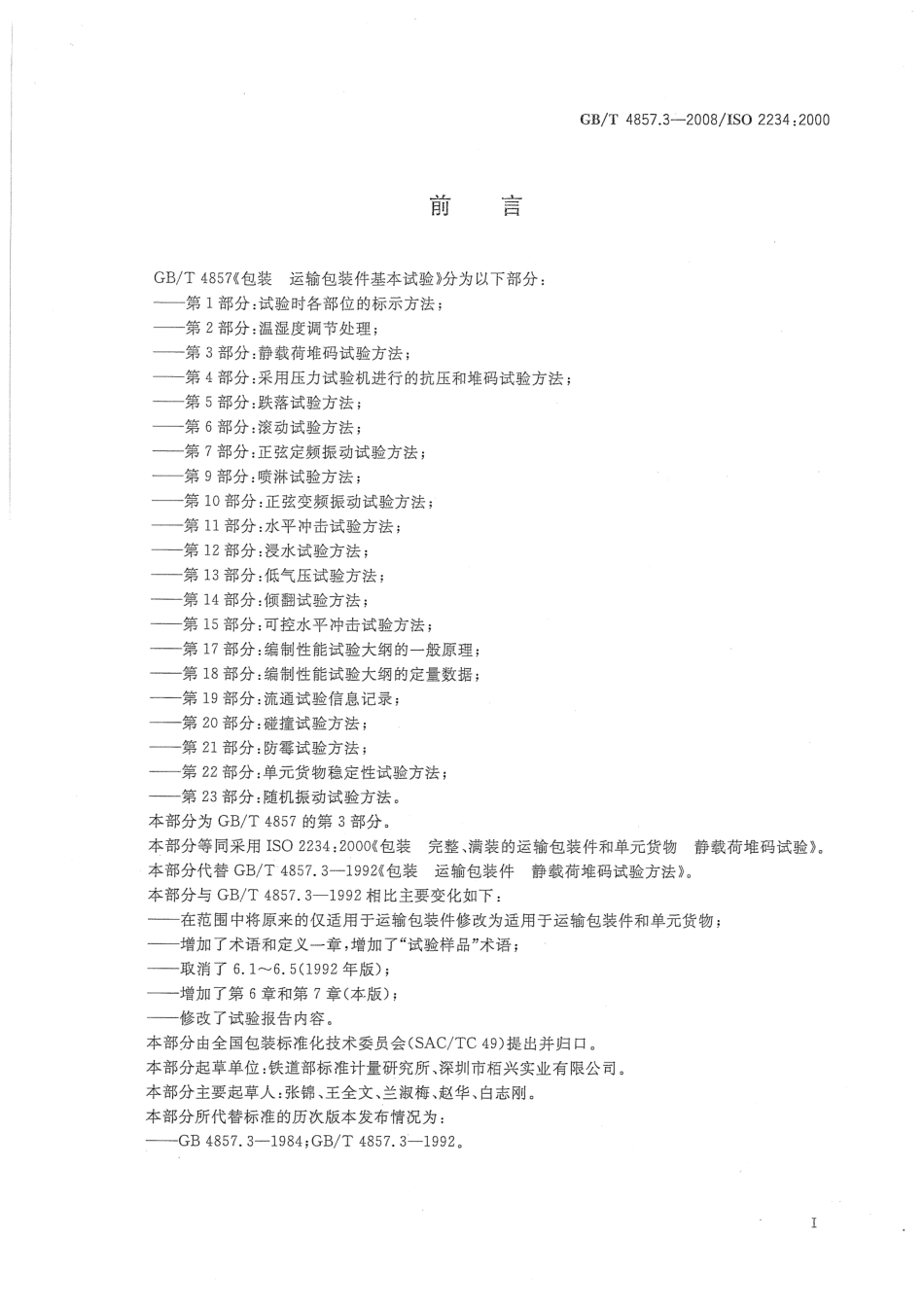 GB／T 4857.3-2008 包装 运输包装件基本试验 第3部分：静载荷堆码试验方法.pdf_第2页