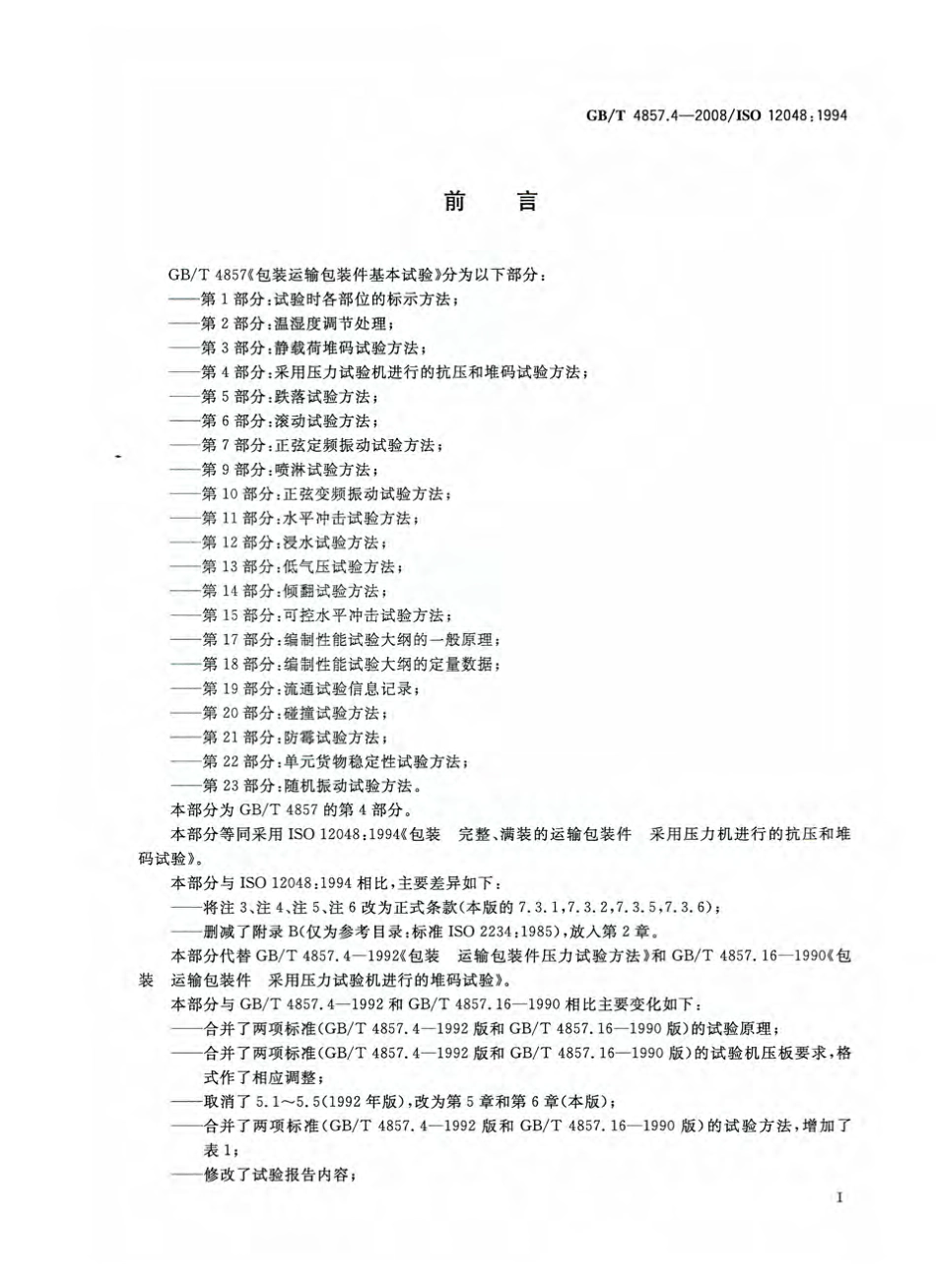 GB／T 4857.4-2008 包装 运输包装件基本试验 第4部分：采用压力试验机进行的抗压和堆码试验方法.pdf_第2页