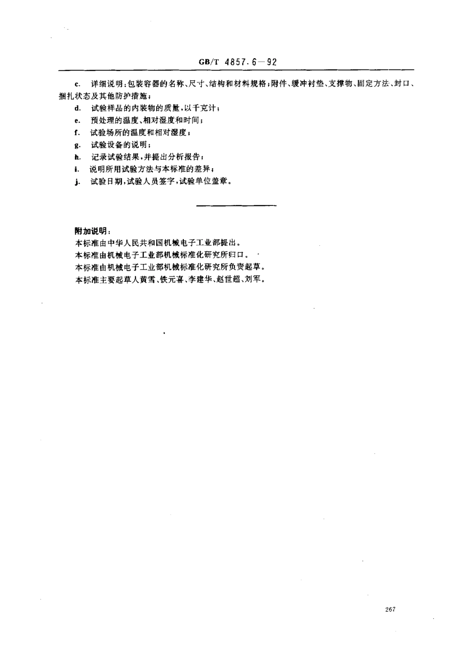 GB／T 4857.6-1992 包装 运输包装 滚动试验方法.pdf_第3页