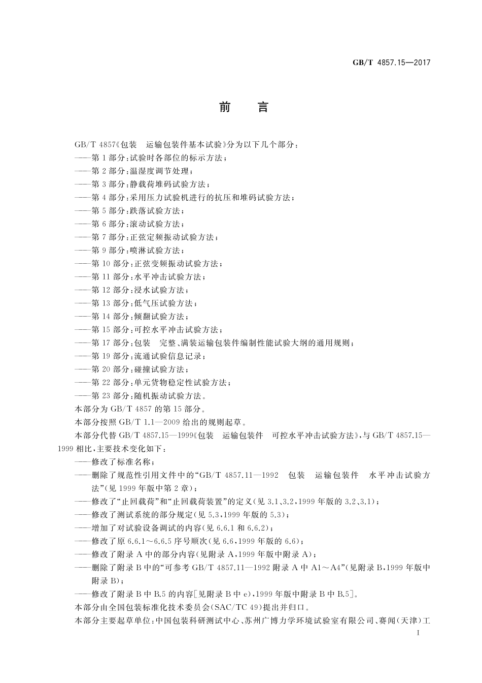 GB／T 4857.15-2017 包装 运输包装件基本试验 第15部分：可控水平冲击试验方法.pdf_第2页