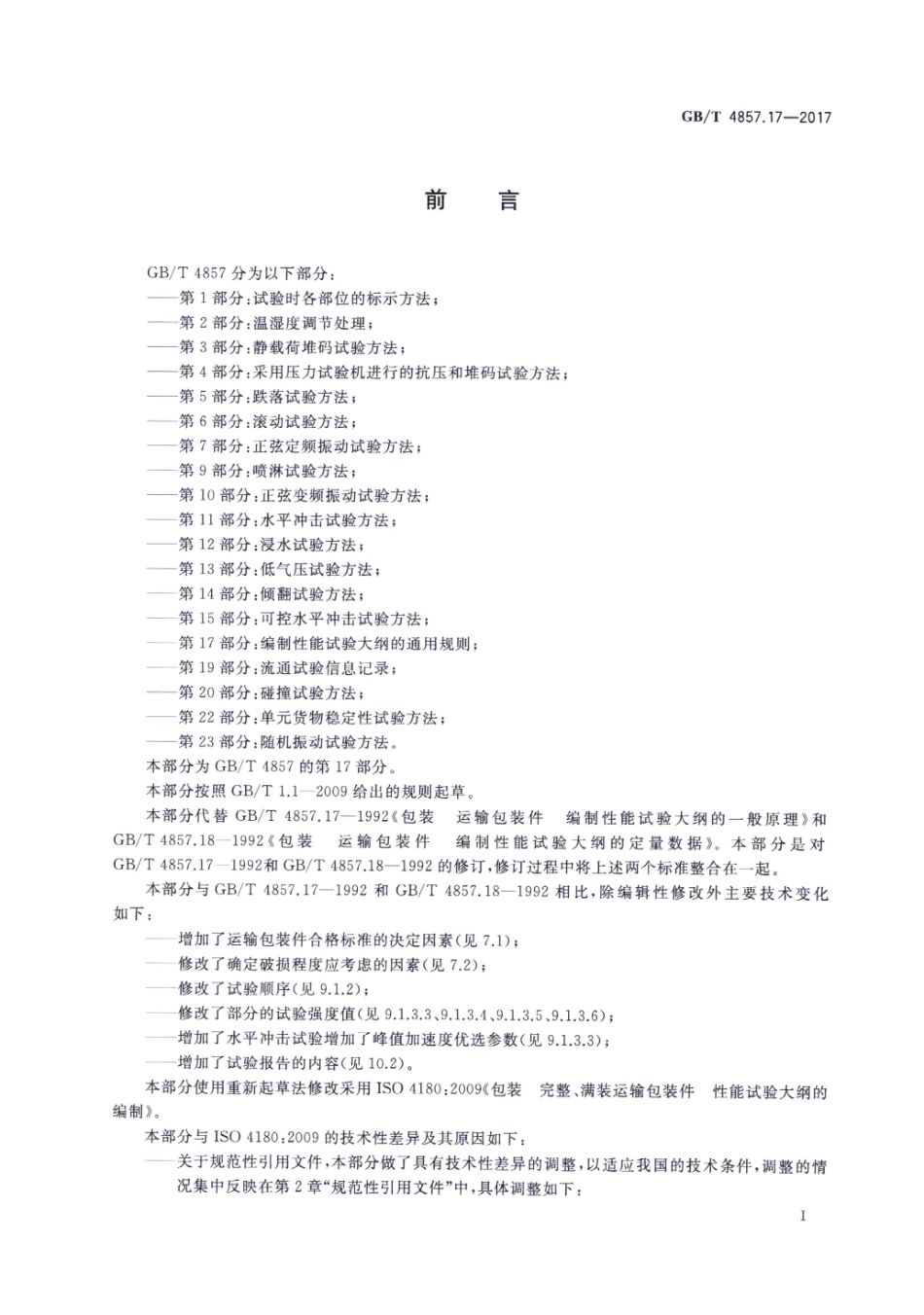 GB／T 4857.17-2017 包装 运输包装件基本试验 第17部分：编制性能试验大纲的通用规则.pdf_第2页