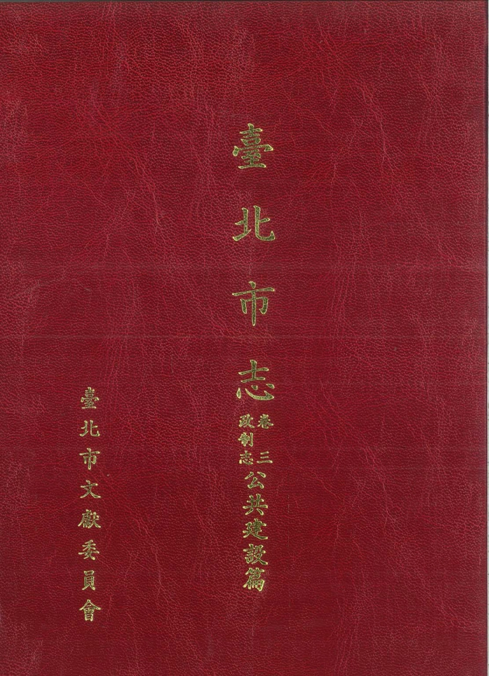 台北市志 卷3 政制志 公共建设篇_1-250.pdf_第1页