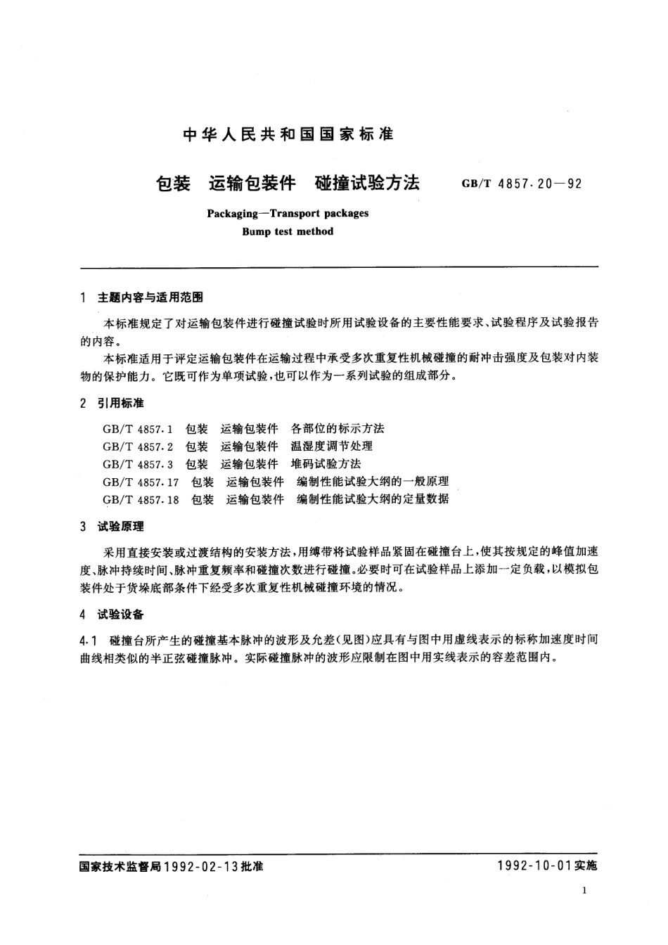 GB／T 4857.20-1992 包装 运输包装件 碰撞试验方法.pdf_第2页