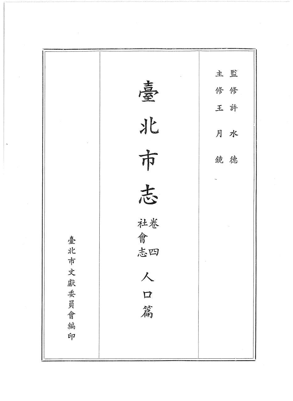 台北市志 卷4 社会志 人口篇_1-250.pdf_第2页