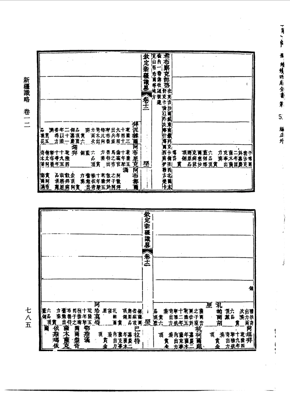 新疆识略_301-312.pdf_第1页