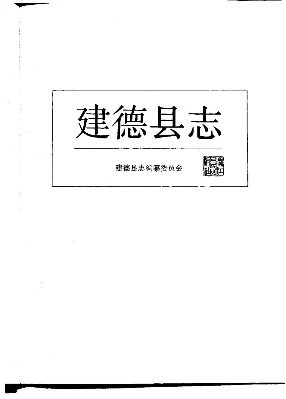 浙江省 建德县志_1-300.pdf_第2页
