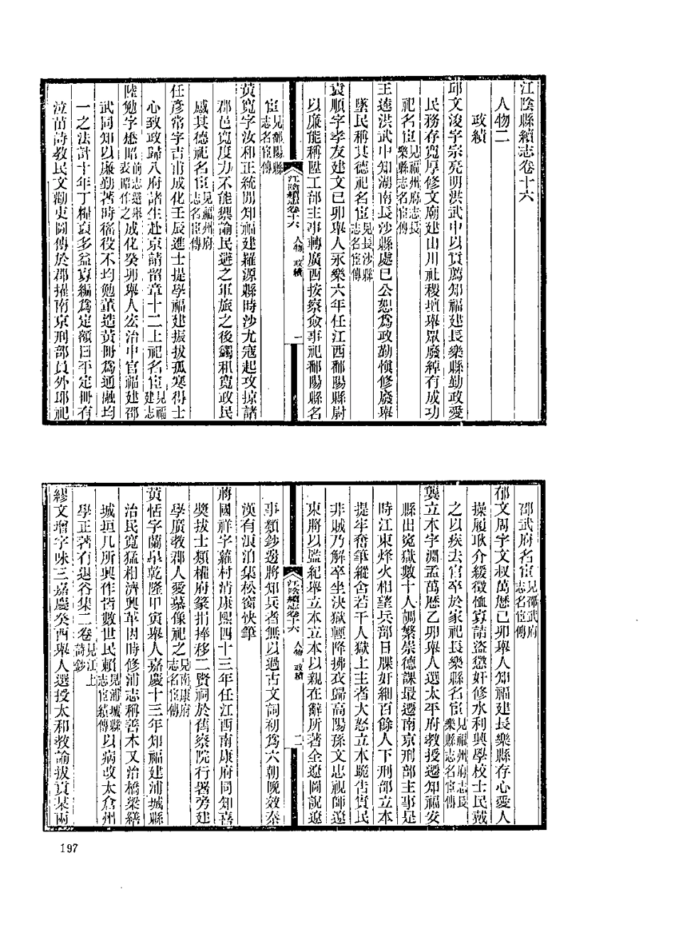 中国地方志集成  江苏府县志辑26  民国江陰县续志_10818323_201-400.pdf_第2页
