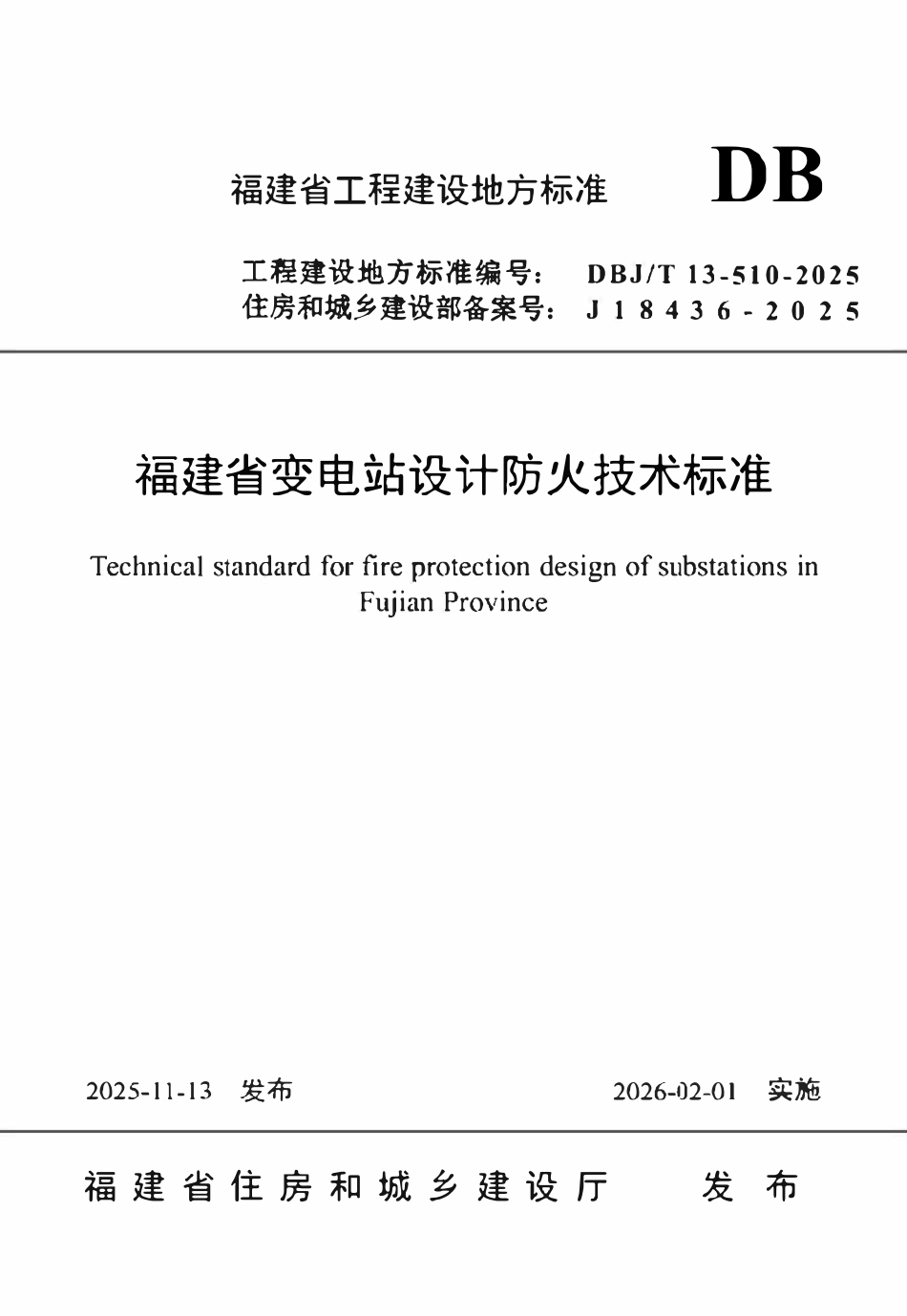 DBJT 13-510-2025 福建变电站设计防火技术标准.pdf_第1页