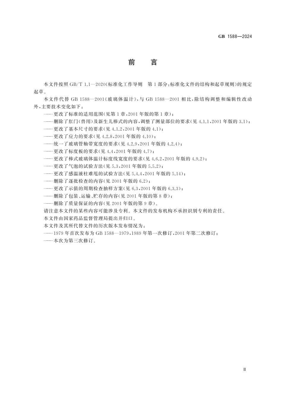 GB1588-2024 医用玻璃体温计.pdf_第3页