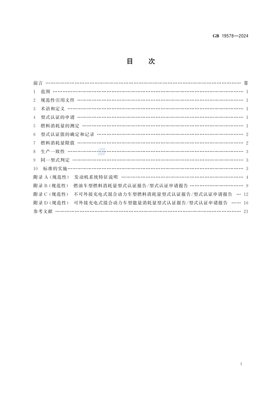 GB19578-2024 乘用车燃料消耗量限值.pdf_第2页
