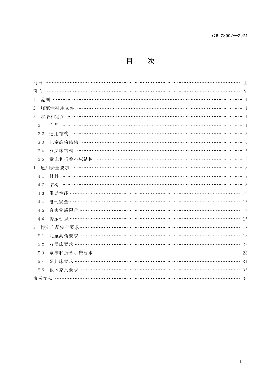 GB28007-2024 婴幼儿及儿童家具安全技术规范.pdf_第2页