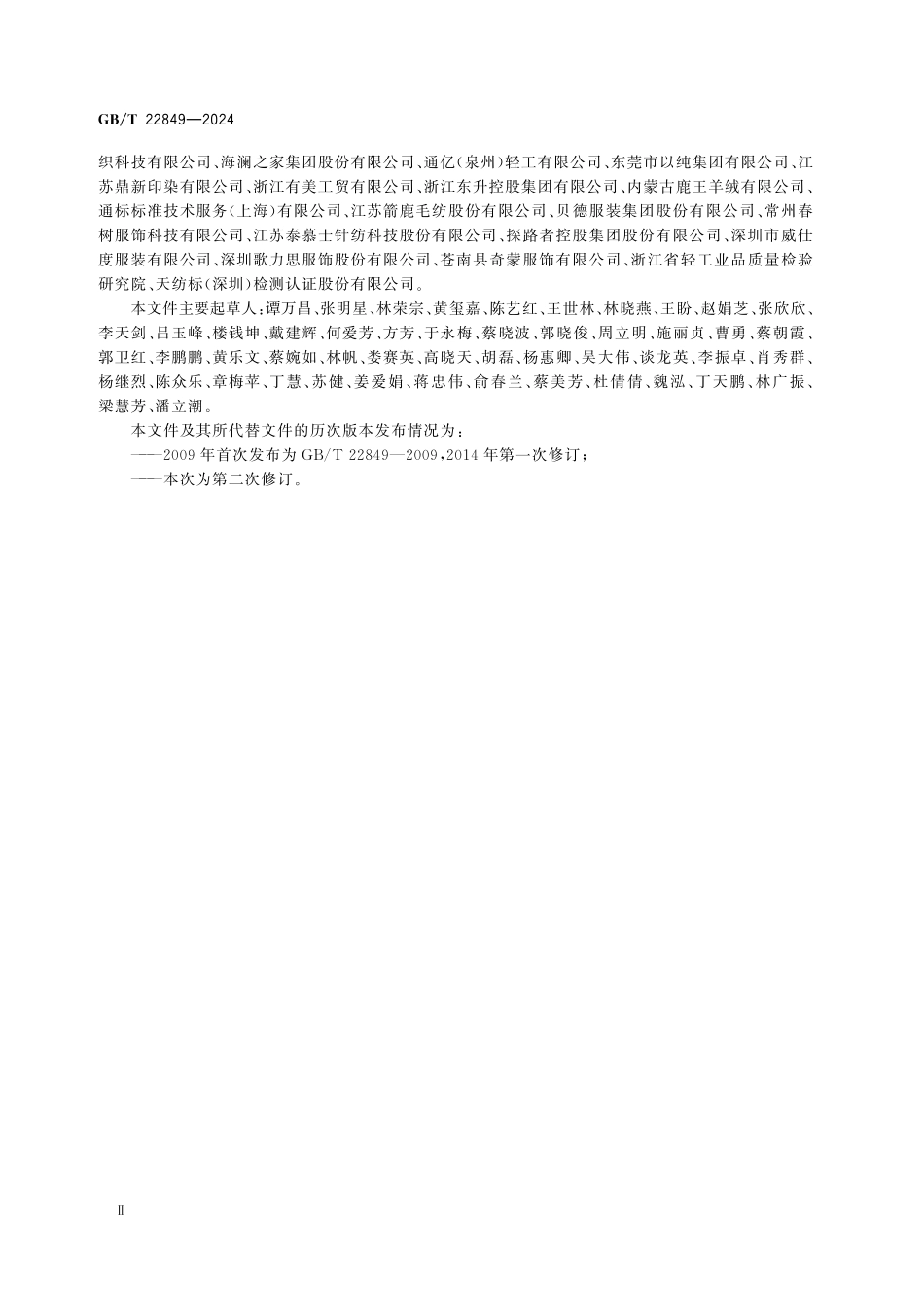 GBT22849-2024 针织T恤衫.pdf_第3页