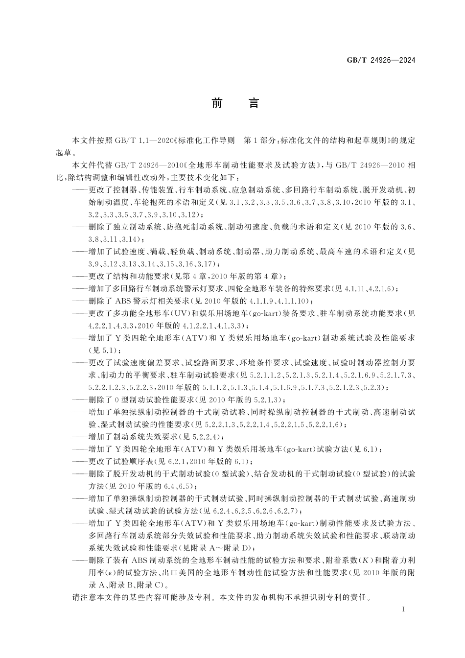 GBT24926-2024 全地形车制动性能要求及试验方法.pdf_第3页