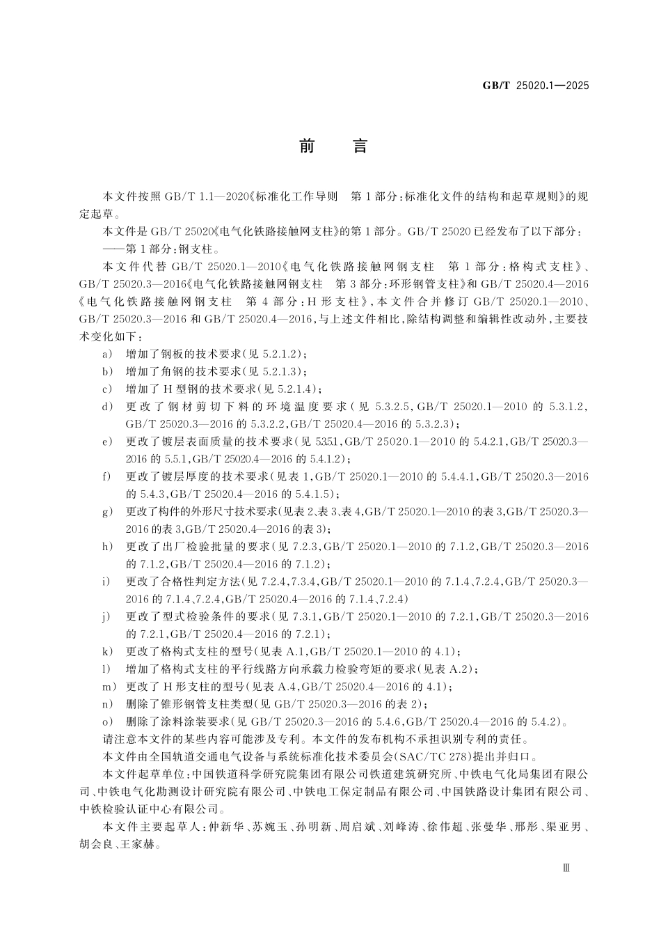 GBT25020.1-2025 电气化铁路接触网支柱第1部分：钢支柱.pdf_第3页