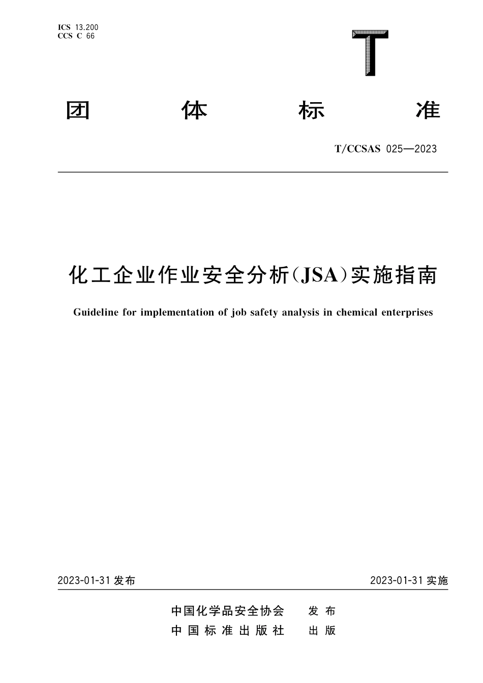 TCCSAS 025-2023 化工企业作业安全分析（JSA）实施指南.pdf_第1页