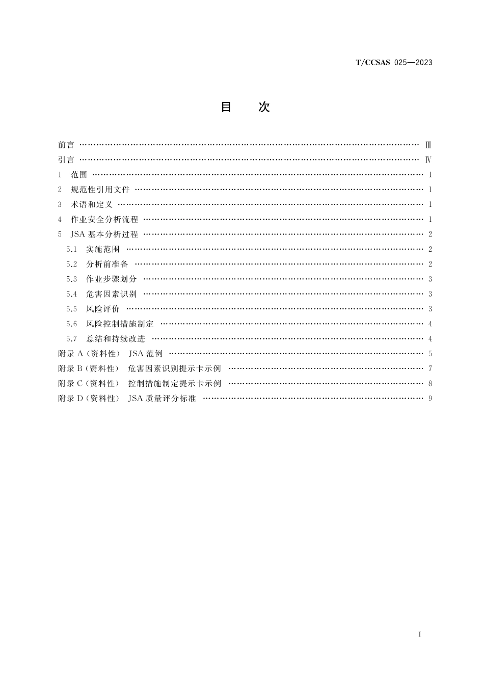 TCCSAS 025-2023 化工企业作业安全分析（JSA）实施指南.pdf_第2页