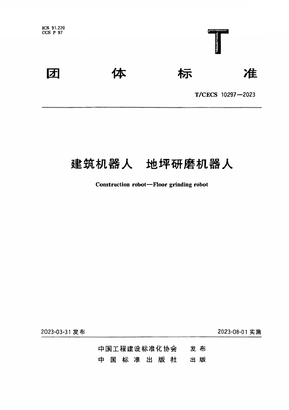 TCECS 10297-2023 建筑机器人 地坪研磨机器人.pdf_第1页