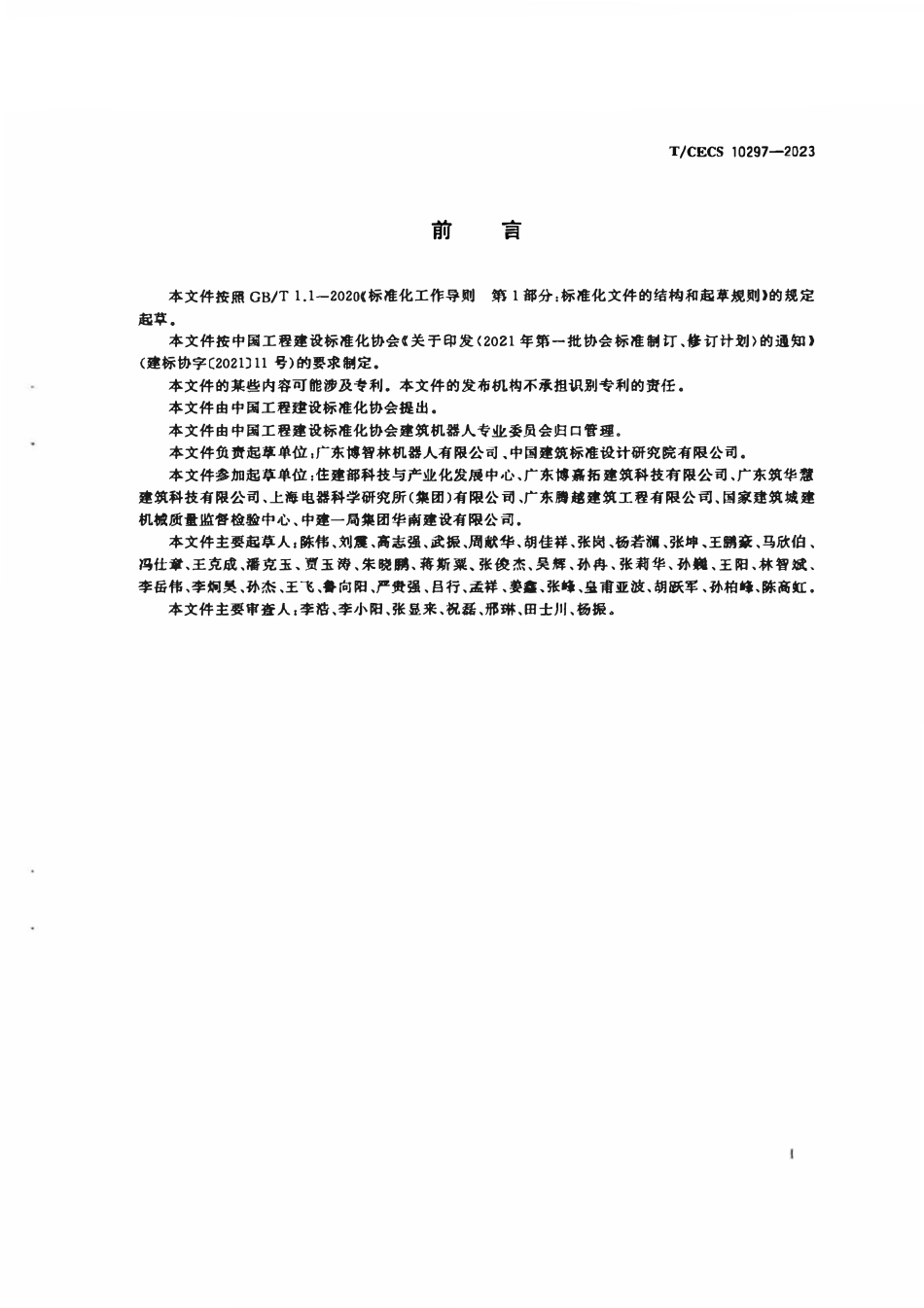 TCECS 10297-2023 建筑机器人 地坪研磨机器人.pdf_第3页