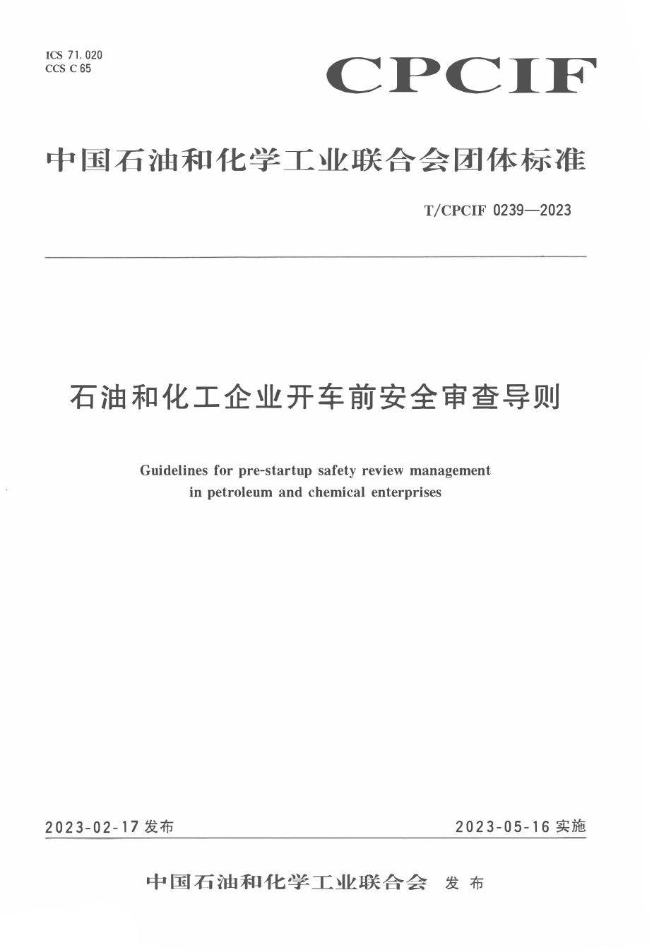 TCPCIF 0239-2023 石油和化工企业开车前安全审查导则.pdf_第1页