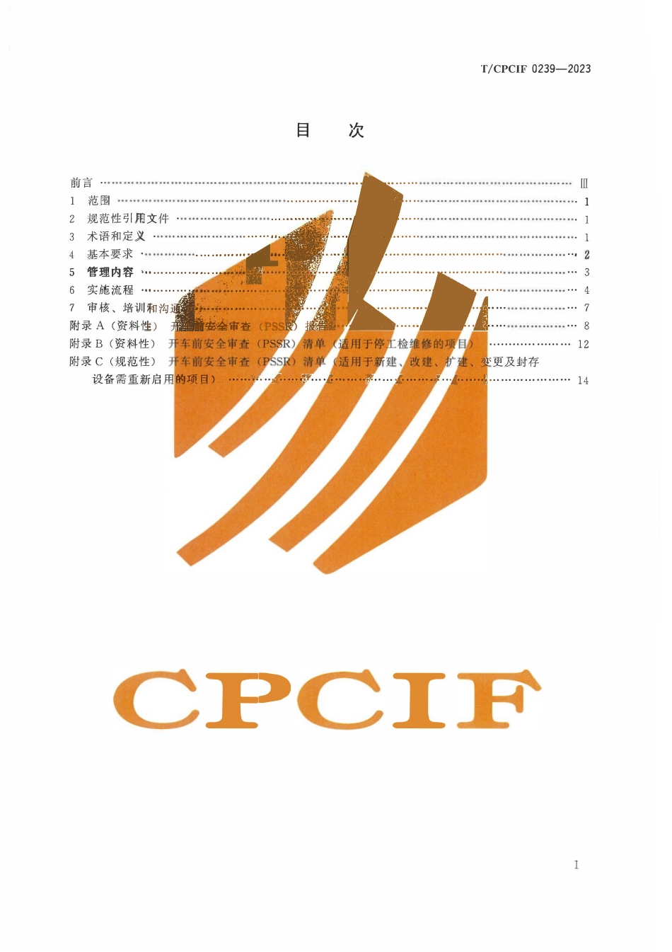 TCPCIF 0239-2023 石油和化工企业开车前安全审查导则.pdf_第2页
