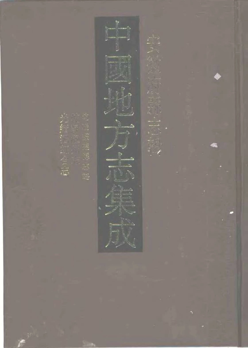 中國地方志集成  安徽府縣志輯30  乾隆靈璧縣志略  乾隆泗州志  光緒泗虹合志_1-300.pdf_第1页