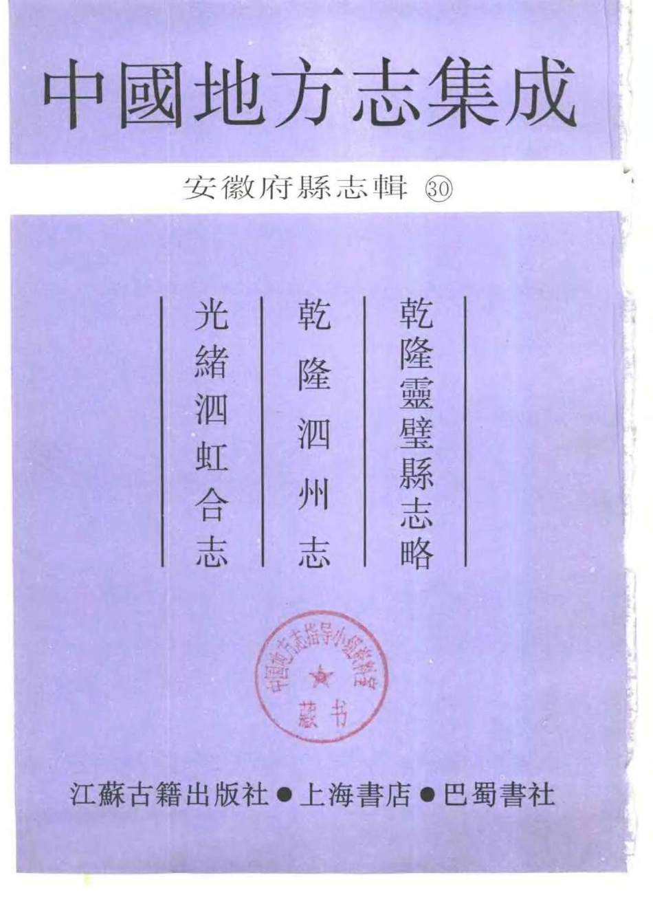 中國地方志集成  安徽府縣志輯30  乾隆靈璧縣志略  乾隆泗州志  光緒泗虹合志_1-300.pdf_第2页