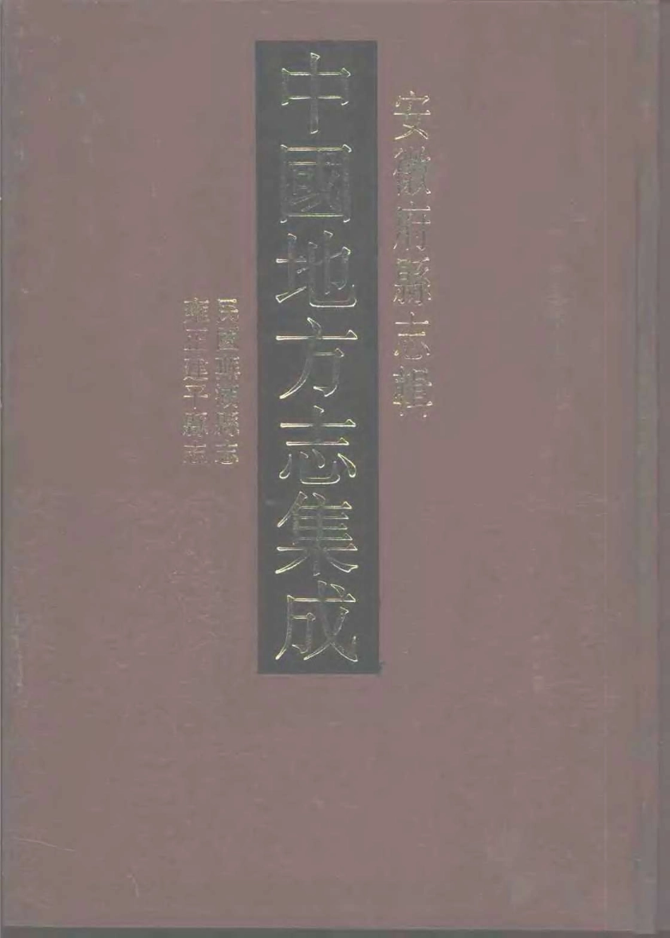 中國地方志集成  安徽府縣志輯38  民國蕪湖縣志  雍正建平縣志_1-300.pdf_第1页