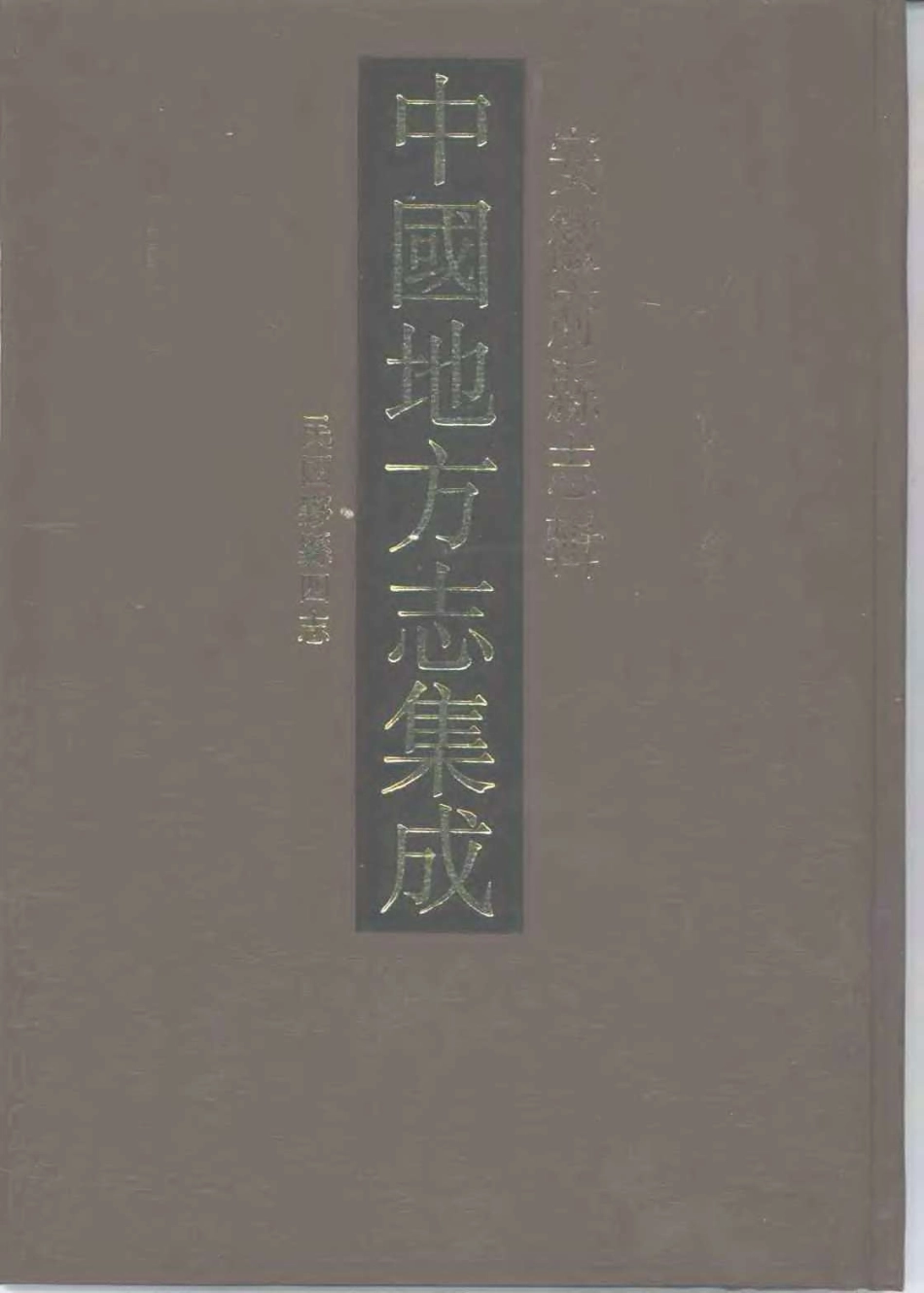 中國地方志集成  安徽府縣志輯58  民國黟縣四志_1-300.pdf_第1页