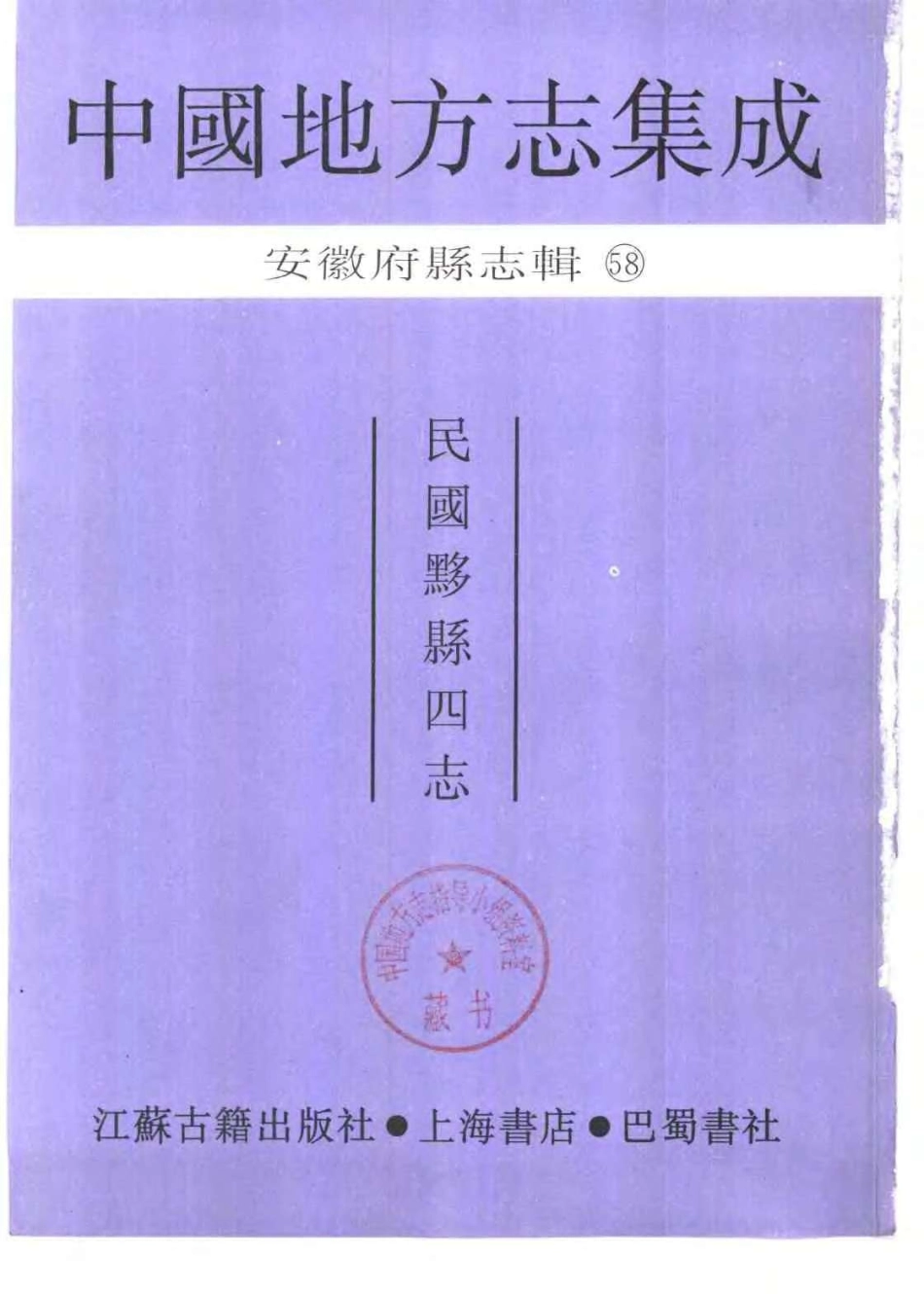 中國地方志集成  安徽府縣志輯58  民國黟縣四志_1-300.pdf_第2页