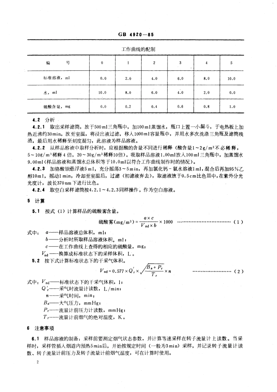 GB／T 4920-1985 硫酸浓缩尾气硫酸雾的测定 铬酸钡比色法.pdf_第3页
