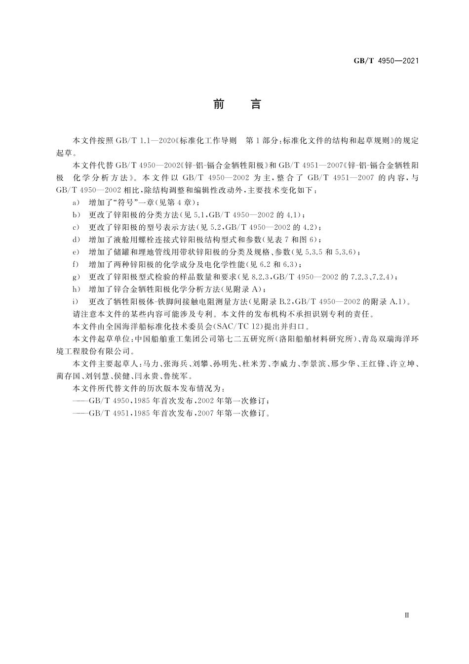 GB／T 4950-2021 锌合金牺牲阳极.pdf_第3页