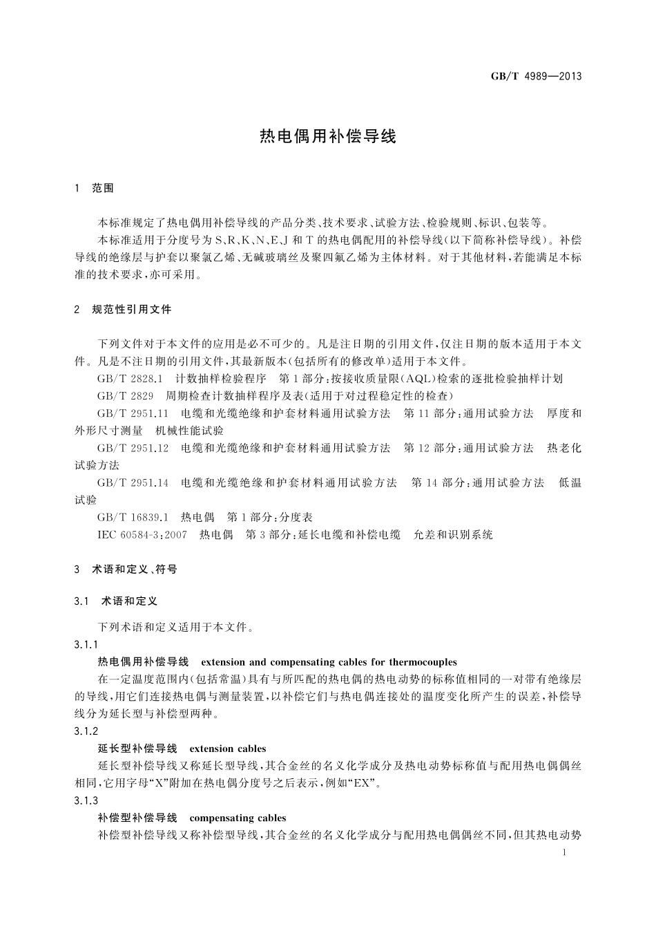 GB／T 4989-2013 热电偶用补偿导线.pdf_第3页