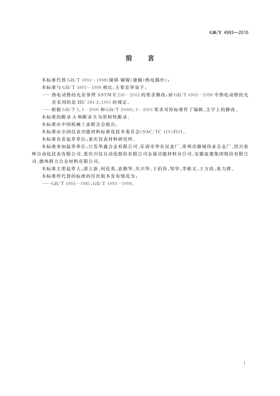 GB/T 4993-2010 镍铬-铜镍(康铜)热电偶丝.pdf_第2页