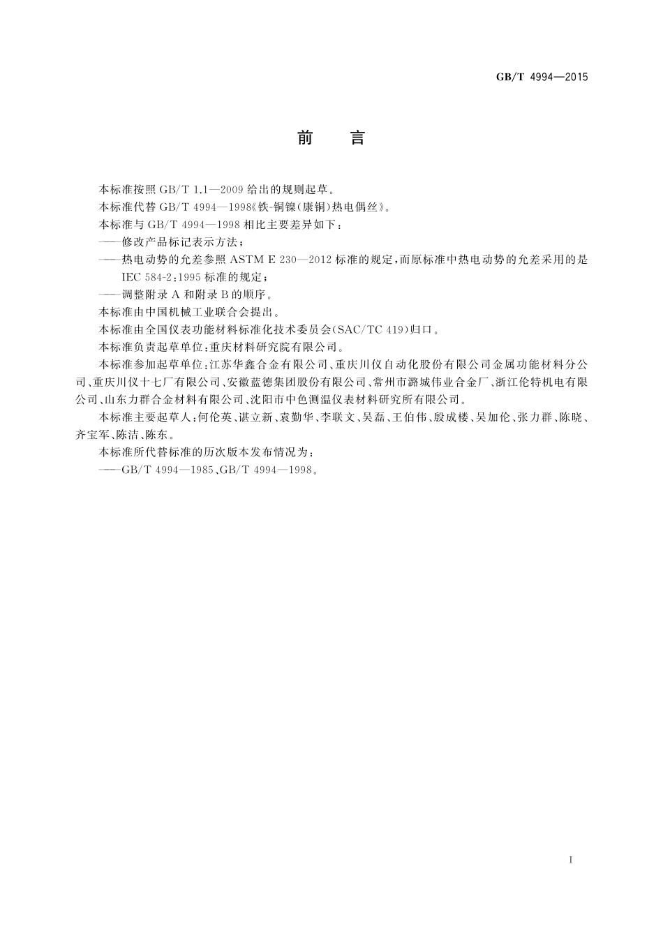 GB／T 4994-2015 铁—铜镍（康铜）热电偶丝.pdf_第2页