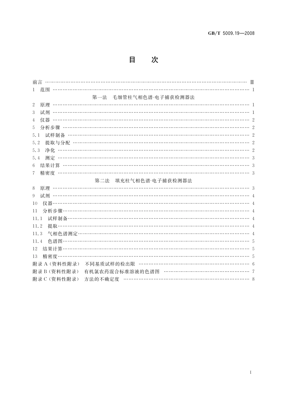 GB／T 5009.19-2008 食品中有机氯农药多组分残留量的测定.pdf_第3页