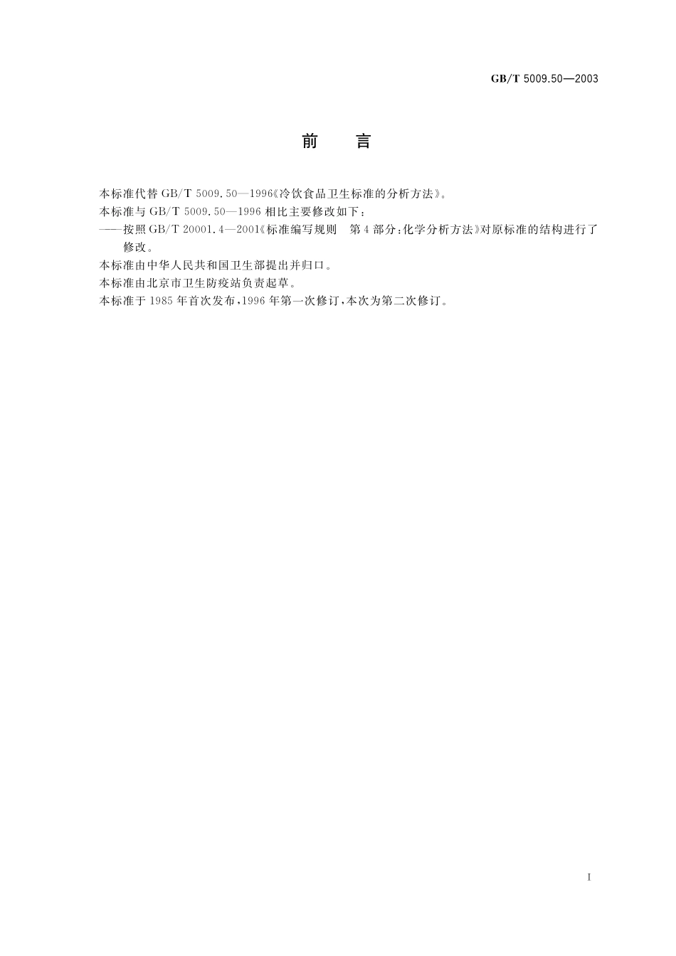 GB／T 5009.50-2003 冷饮食品卫生标准的分析方法.pdf_第3页