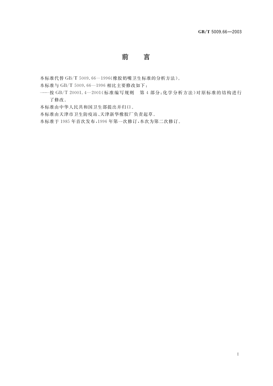 GB／T 5009.66-2003 橡胶奶嘴卫生标准的分析方法.pdf_第3页