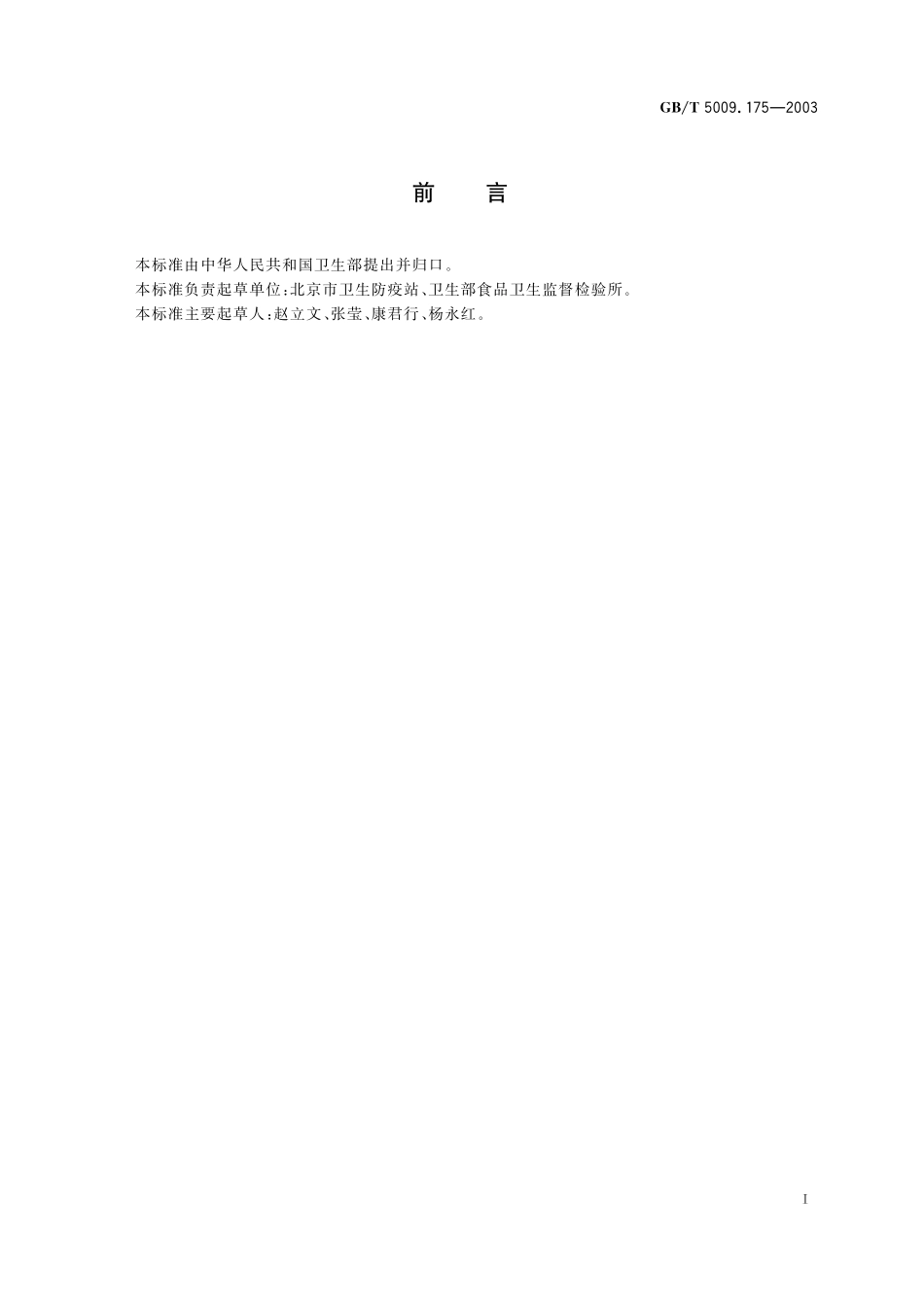 GB／T 5009.175-2003 粮食和蔬菜中2，4-滴残留量的测定.pdf_第3页