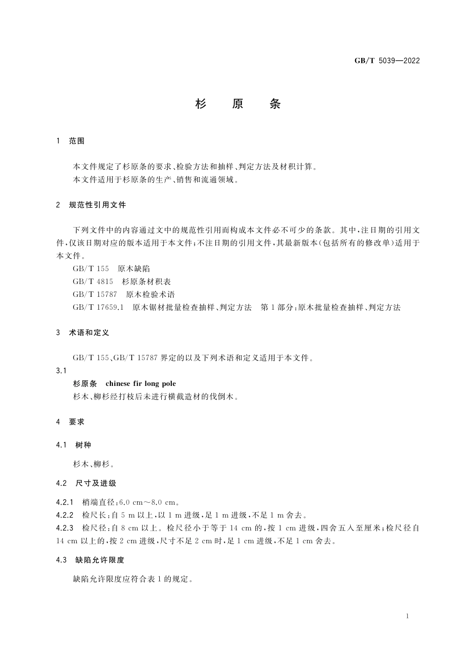 GB／T 5039-2022 杉原条.pdf_第3页