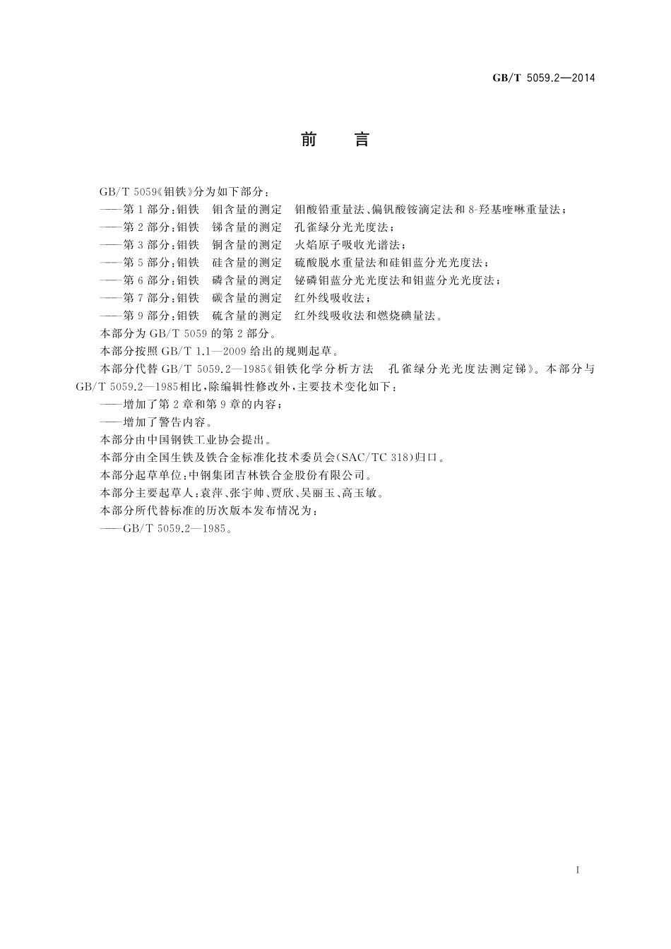 GB／T 5059.2-2014 钼铁 锑含量的测定 孔雀绿分光光度法.pdf_第3页