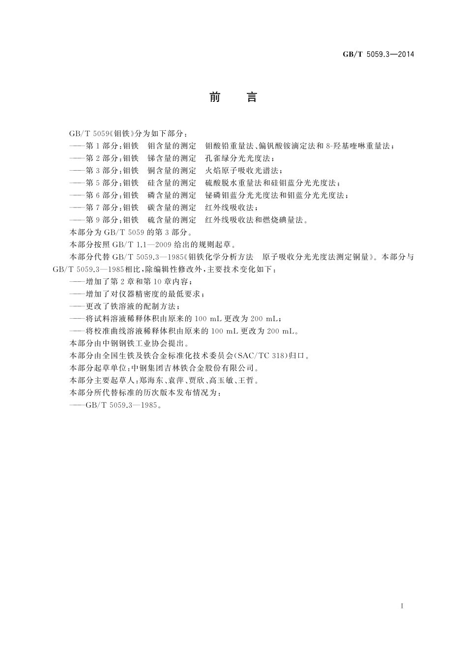 GB／T 5059.3-2014 钼铁 铜含量的测定 火焰原子吸收光谱法.pdf_第3页
