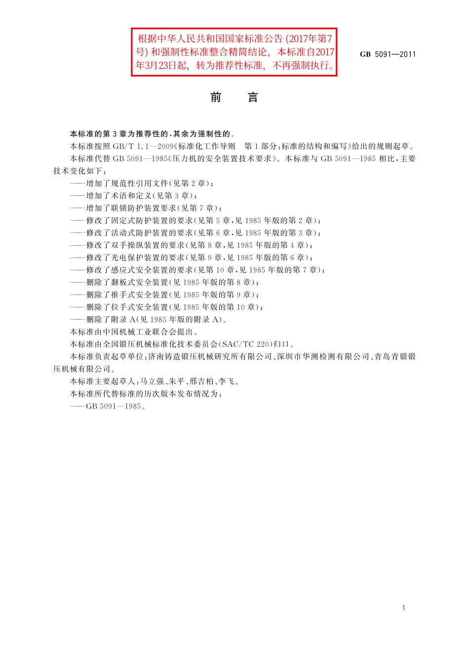 GB／T 5091-2011 压力机用安全防护装置技术要求.pdf_第2页