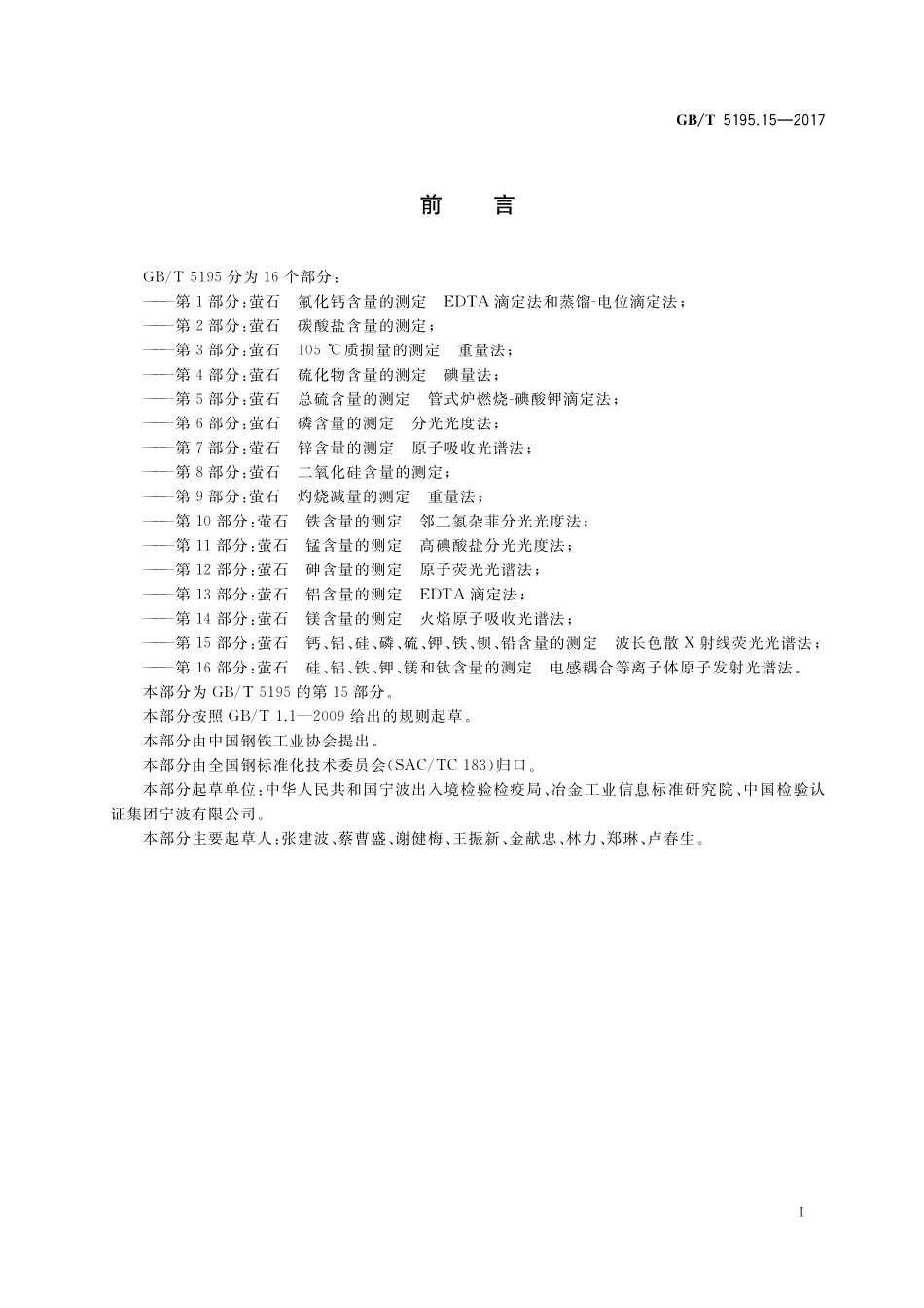 GB/T 5195.15-2017 萤石 钙、铝、硅、磷、硫、钾、铁、钡、铅含量的测定 波长色散X射线荧光光谱法.pdf_第2页
