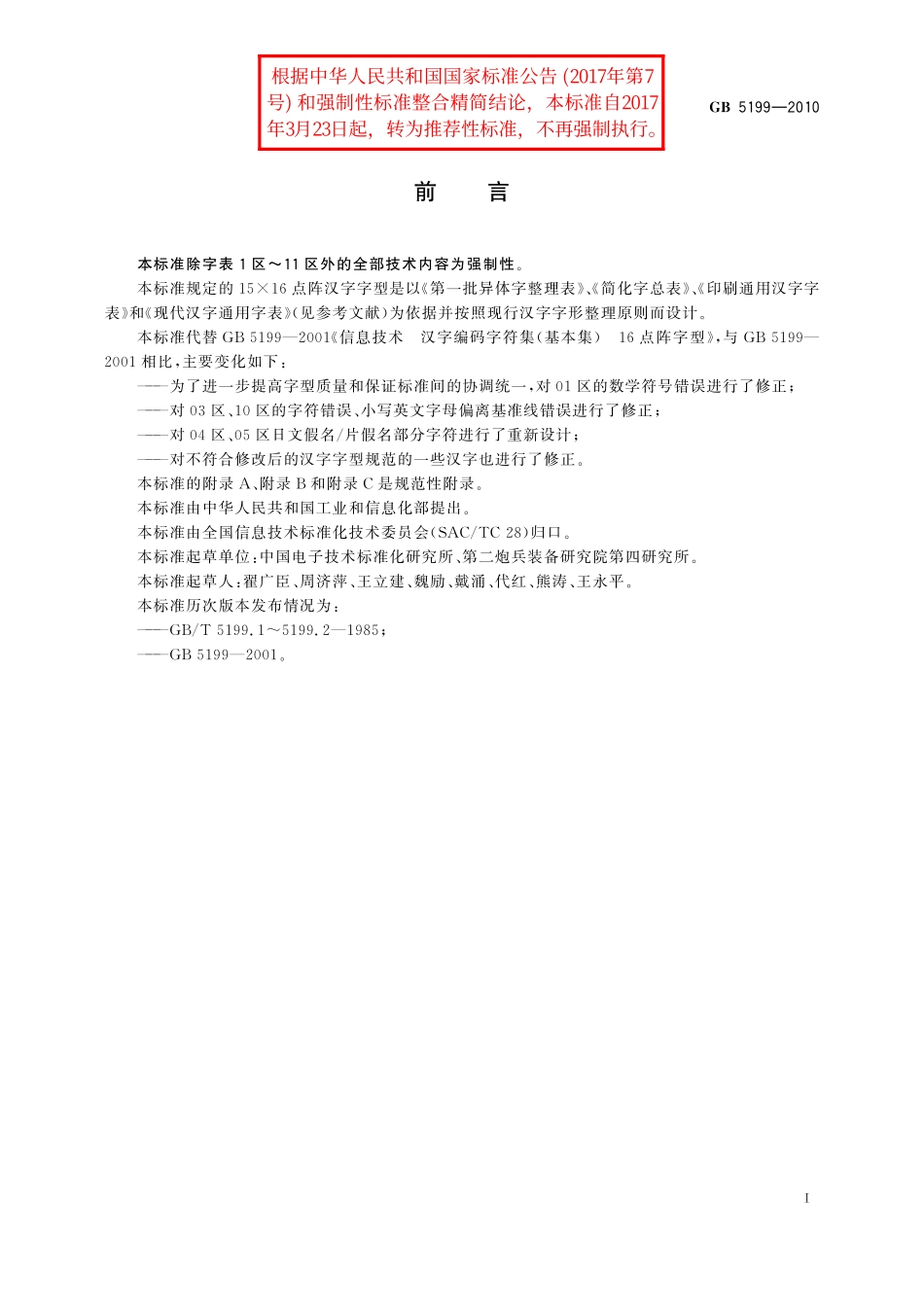 GB／T 5199-2010 信息技术 汉字编码字符集（基本集） 15×16点阵字型.pdf_第3页