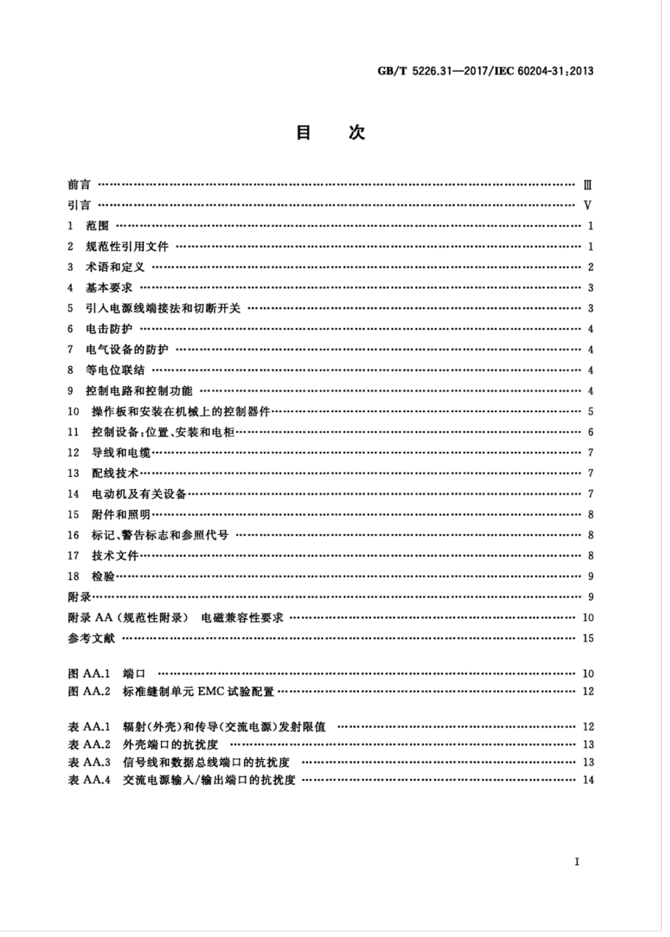 GB／T 5226.31-2017 机械电气安全 机械电气设备 第31部分：缝纫机、缝制单元和缝制系统的特殊安全和EMC要求.pdf_第3页