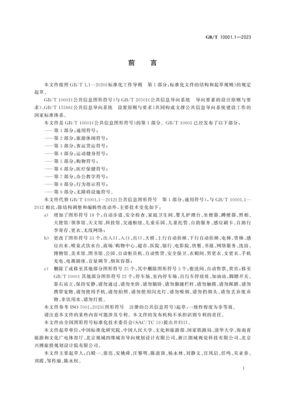 GB／T 10001.1-2023 公共信息图形符号 第1部分：通用符号.pdf_第2页