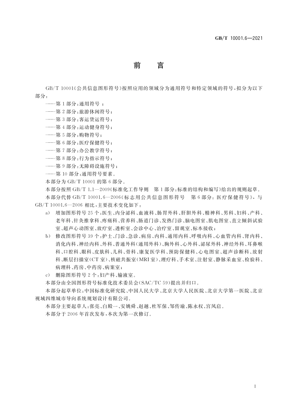 GB／T 10001.6-2021 公共信息图形符号 第6部分：医疗保健符号.pdf_第2页